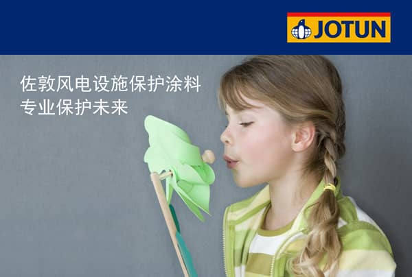 佐敦推出全新Jotatop聚氨酯风电叶片涂料