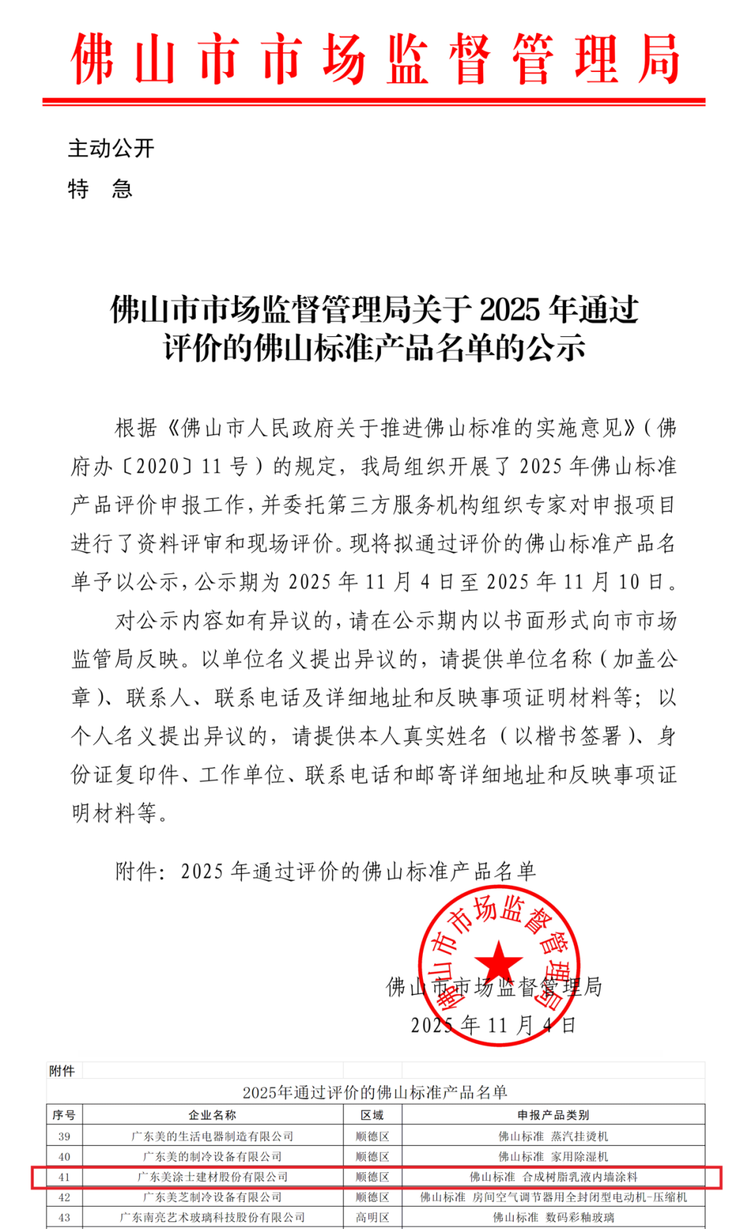 年度唯一!美涂士白竹炭荣获“佛山标准产品”认证