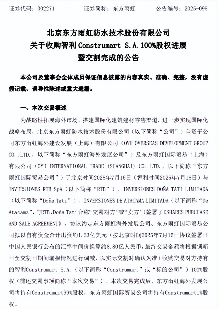 大动作!东方雨虹收购进展曝光!