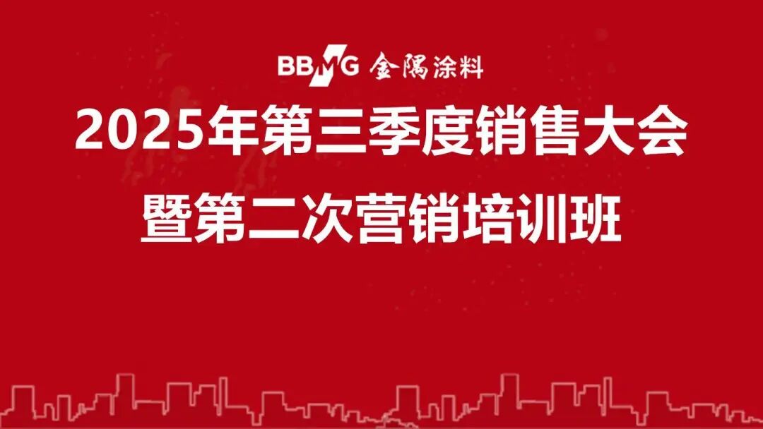 决胜百日!金隅涂料第三季度销售大会圆满举行!