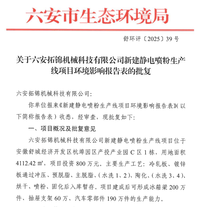 投资800万!六安拓锦机械科技新建静电喷粉生产线项目!
