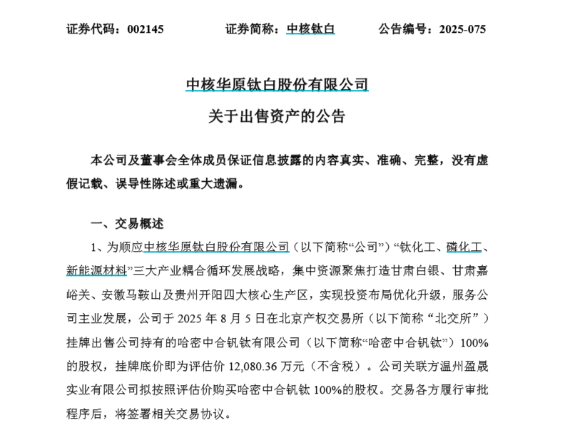 中核钛白违规被罚1.33亿!钛白粉企业又现资本运作