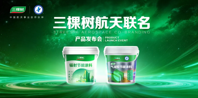 三棵树×中国航天联名新品发布:以科技推动产业创新 培育新质生产力