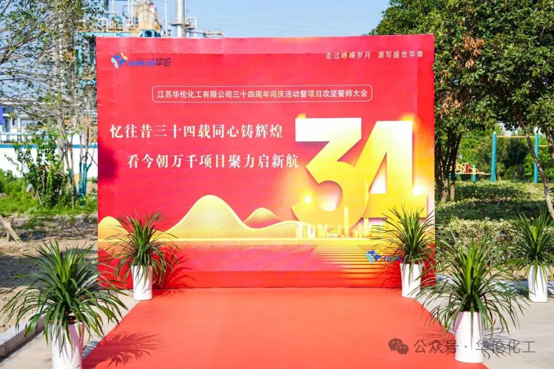 聚力启新航!华伦化工领军者三十四周年庆隆重举行!