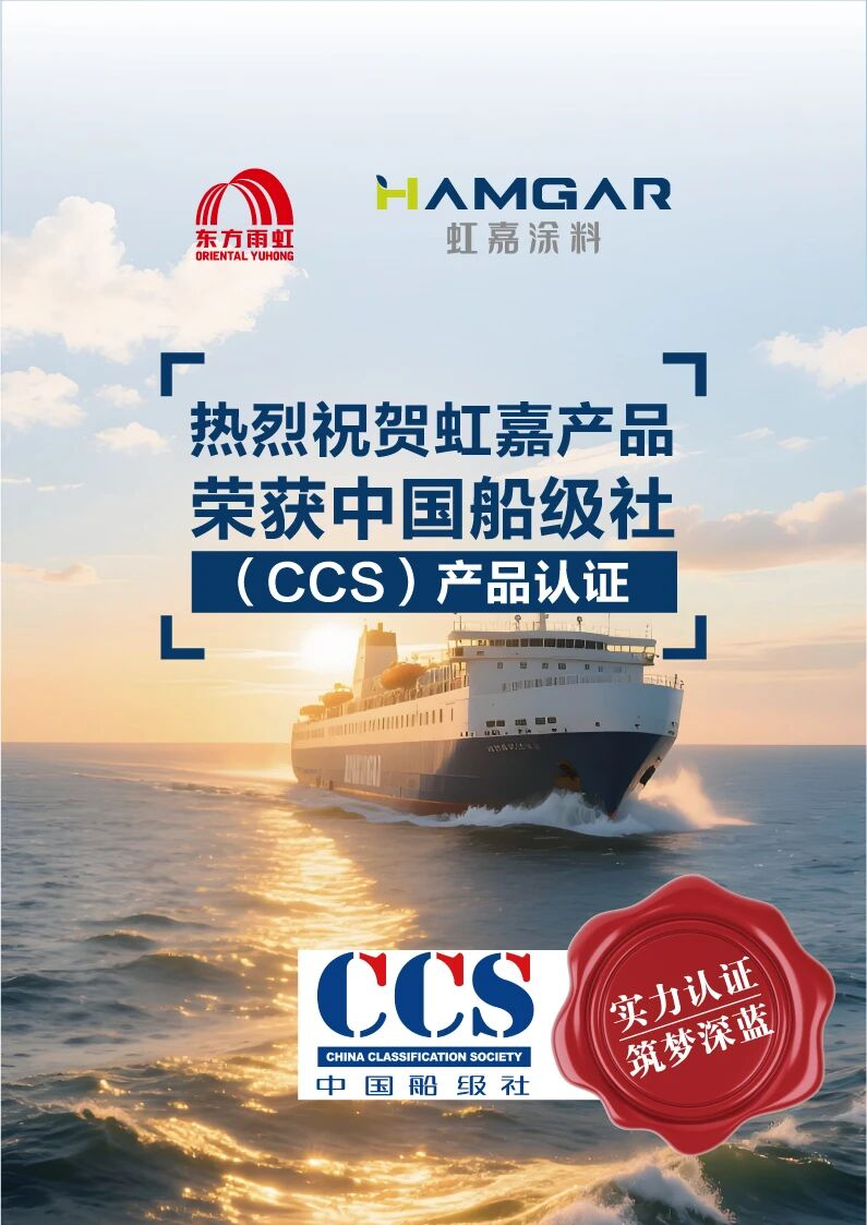 CCS认证落地,东方雨虹虹嘉工业涂料产能释放 采购提前布局