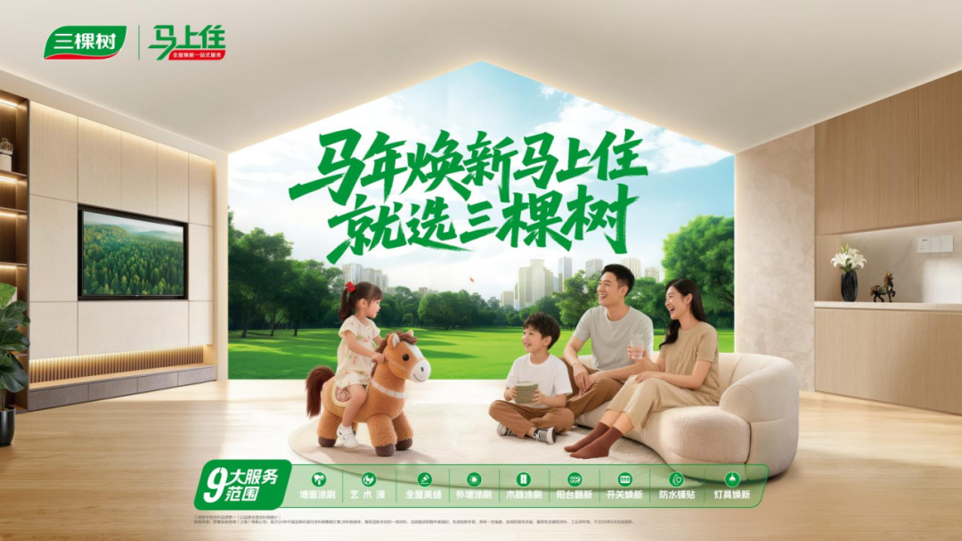 三棵树马上住|选正品涂料,安心焕新家,拒绝伪劣产品!