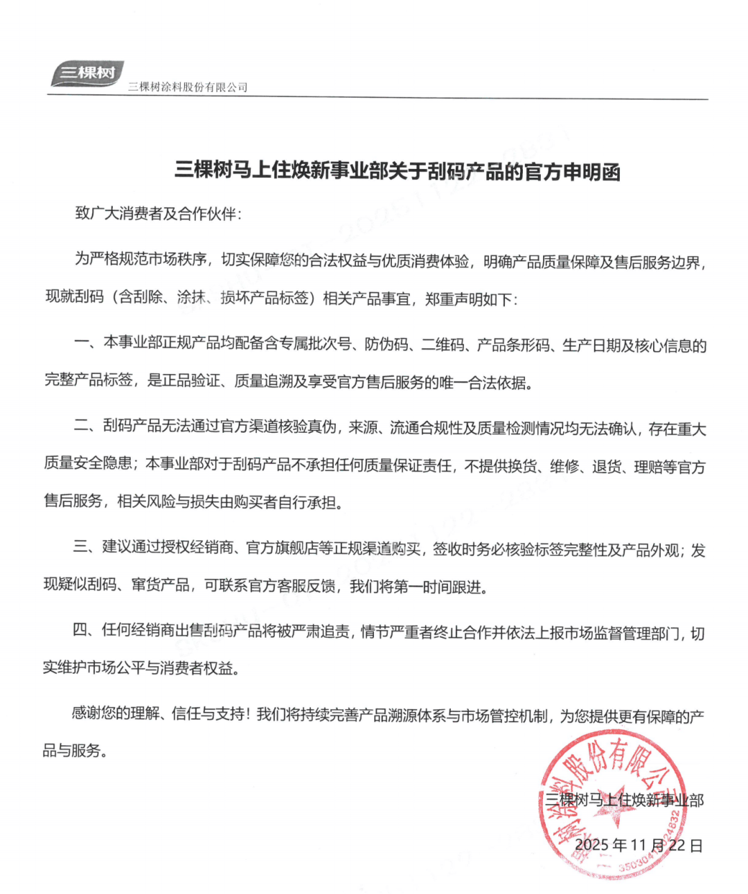 三棵树马上住|选正品涂料,安心焕新家,拒绝伪劣产品!