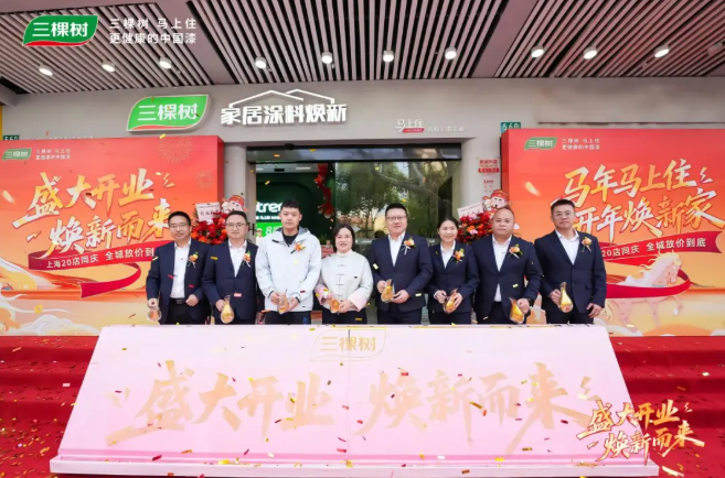 三棵树“马上住”上海二十店启航 擎动长三角焕新蓝海