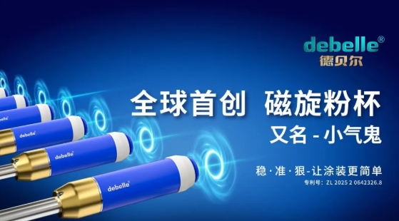 德贝尔直击行业痛点!全球首创.磁旋粉杯,“小气鬼”揭秘