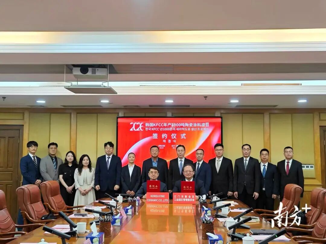 总投2.25亿!韩国KFCC年产1000吨陶瓷涂料项目落户江门!