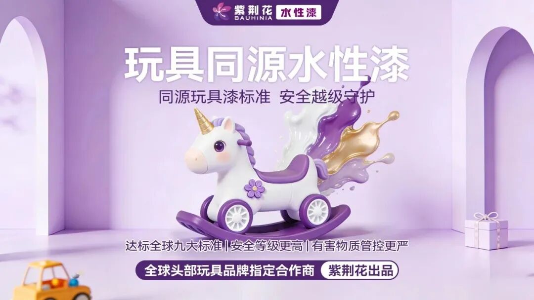 紫荆花玩具级漆标准,破解儿童家居同质化困局