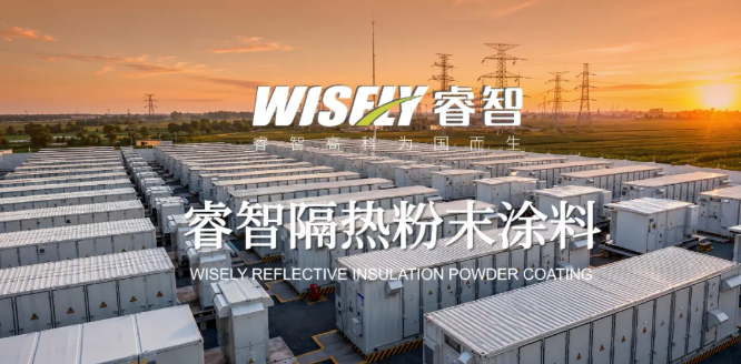 睿智隔热伟德客户端官网:零VOC零能耗,高反射高降温,隔热涂层