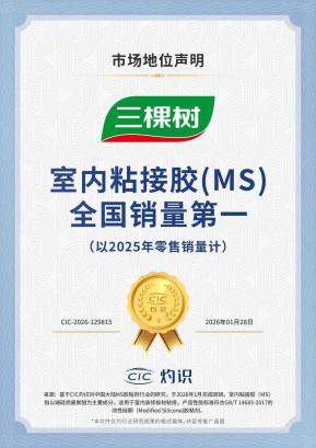 三棵树室内粘接胶获全国销量第一,引领家居胶粘产业升级