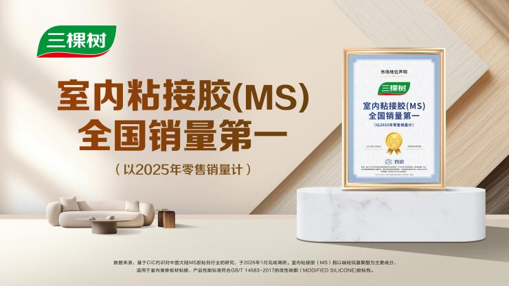 三棵树室内粘接胶获全国销量第一,引领家居胶粘产业升级