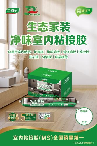 三棵树室内粘接胶获全国销量第一,引领家居胶粘产业升级