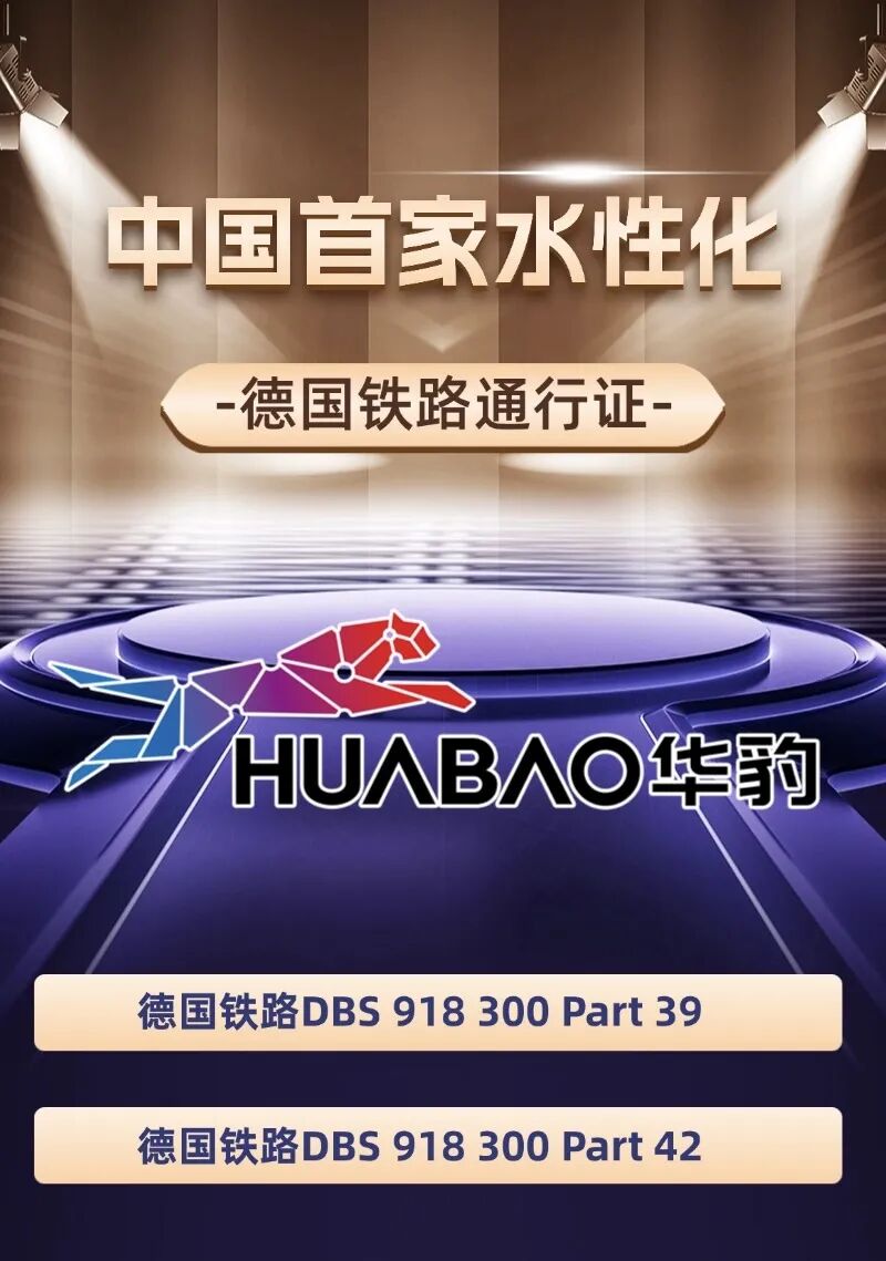 华豹新材料:从中国水性化首企到德铁认证绿色涂装领跑者