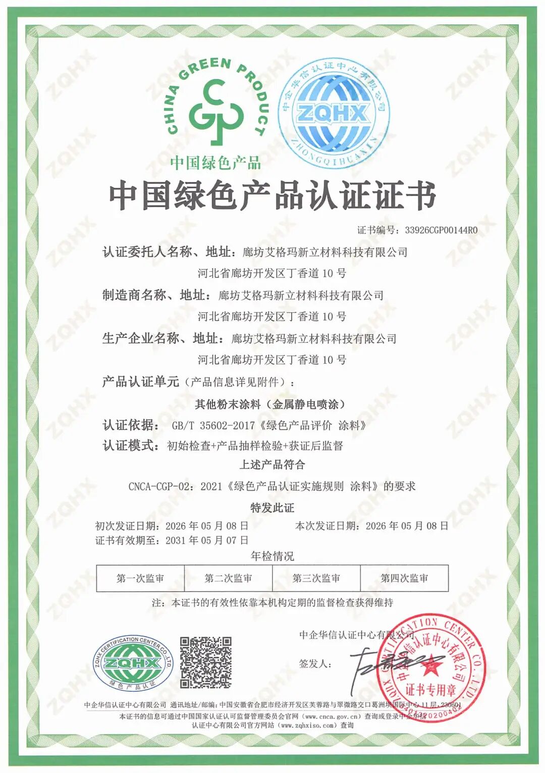 绿色认证+专精特新:廊坊艾格玛新立材料的绿色制造之路