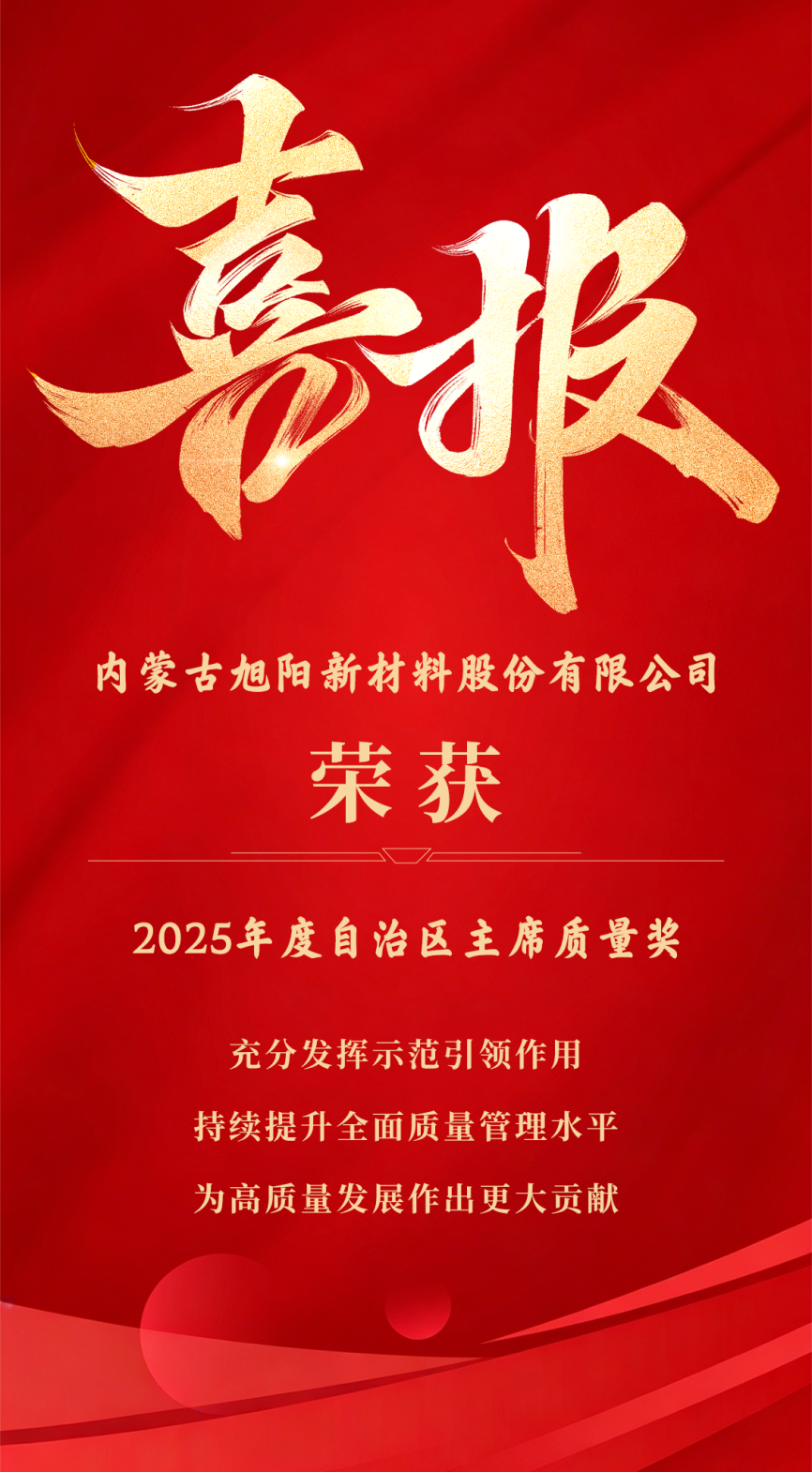 内蒙古旭阳新材获内蒙古主席质量奖,树质量管理标杆