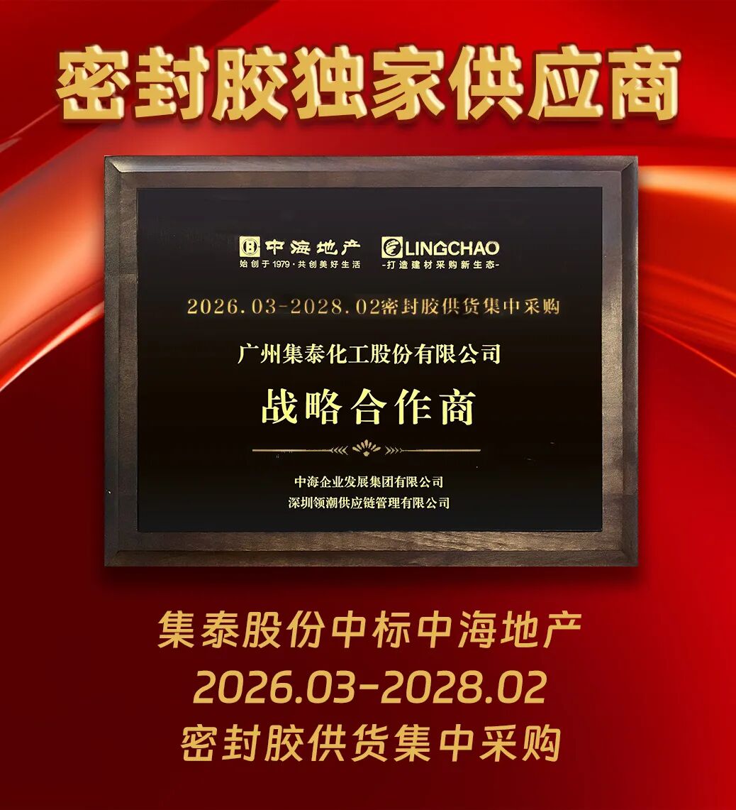 合作再升级!集泰股份成为中海地产密封胶独家供应商