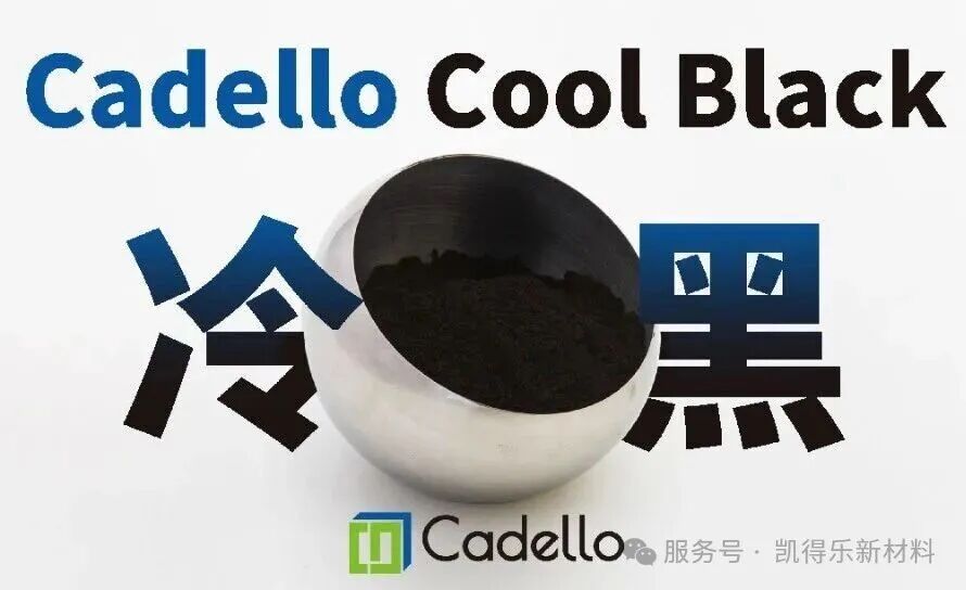凯得乐新材料冷黑科技:黑色不再吸热,节能更环保