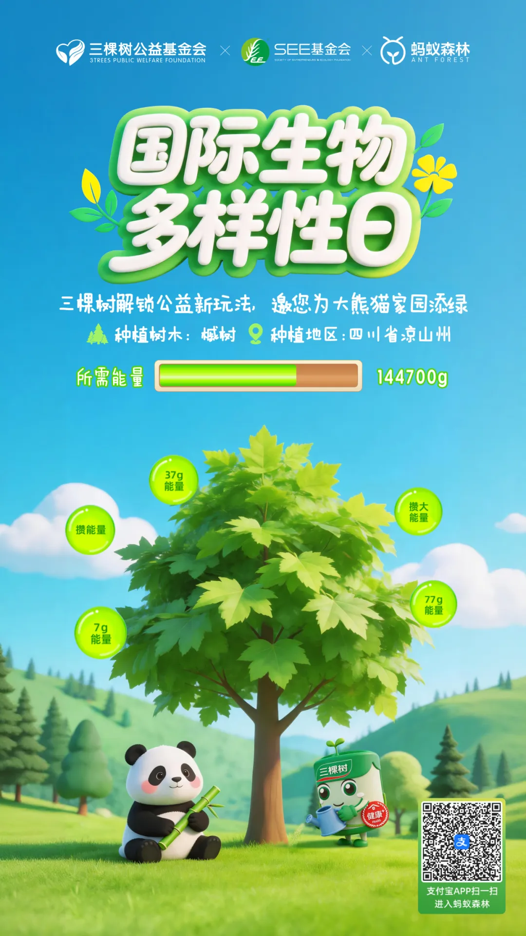 国际生物多样性日,三棵树邀您为大熊猫家园添绿