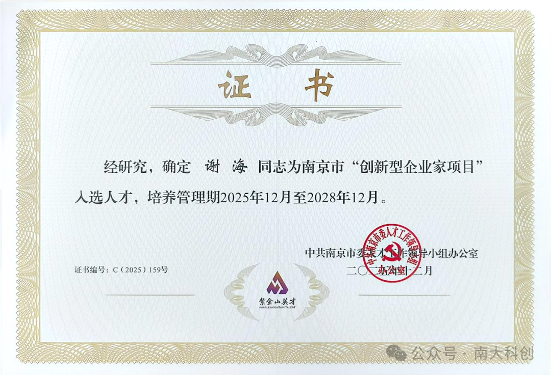 喜报|冠军集团董事长谢海获评南京市“创新型企业家”