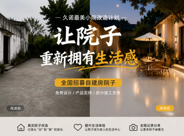 久诺最美小院改造计划|全国招募真实自建房院子!