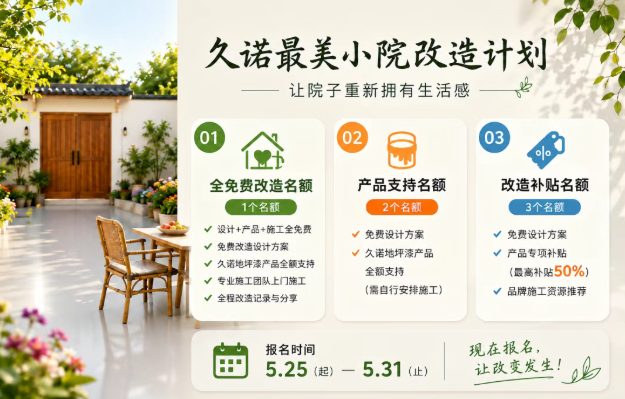 久诺最美小院改造计划|全国招募真实自建房院子!