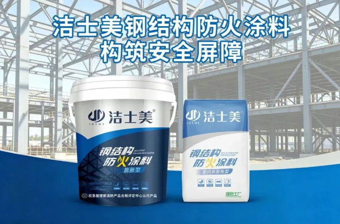 洁士美三大钢结构防火涂料告别防火隐患!