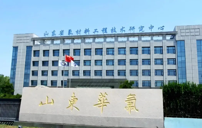 山东华氟化工:筑牢安全防线 以全员责任护航企业发展