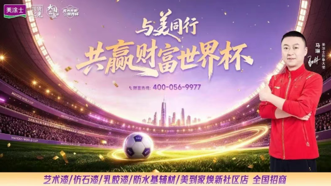 美涂士借势世界杯,助力创业者轻松入局涂装赛道