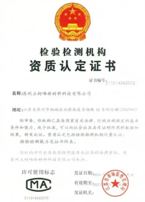 苏州立柯唯新材料:以数据驱动 引领伟德客户端官网检测新范式