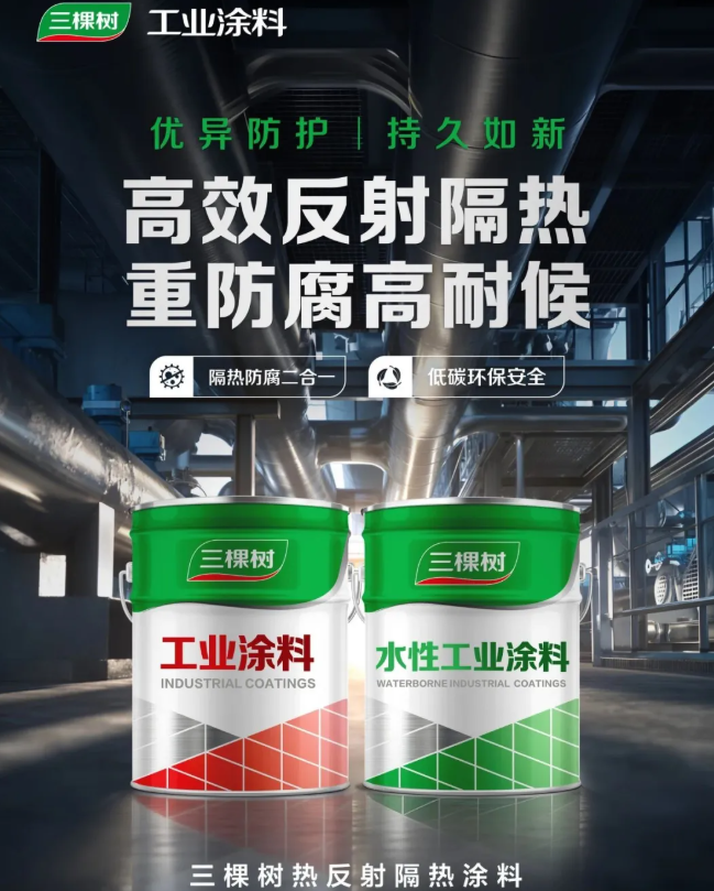 隔热防腐双效合一,三棵树热反射隔热工业涂料全新上市
