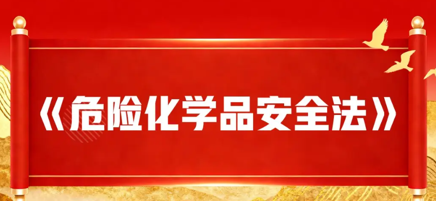 危化品安全法落地!进出口企业务必关注的新规变化