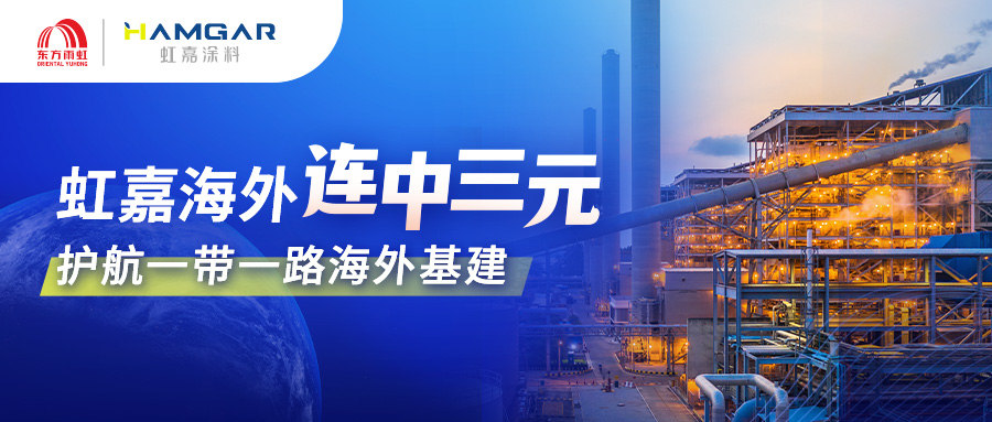 三标连中!东方雨虹虹嘉横跨亚非 刷新工业涂料海外新高度