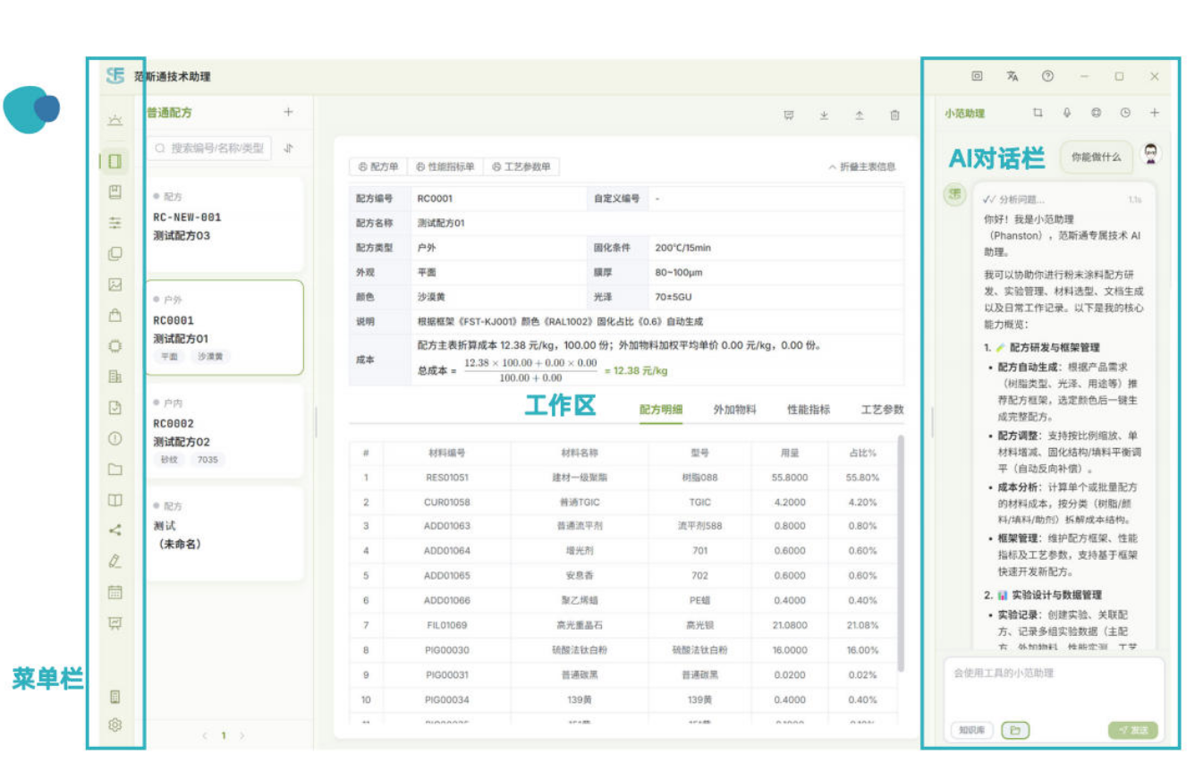 范斯通技术助理:为涂料配方工程师打造专属智能工作台