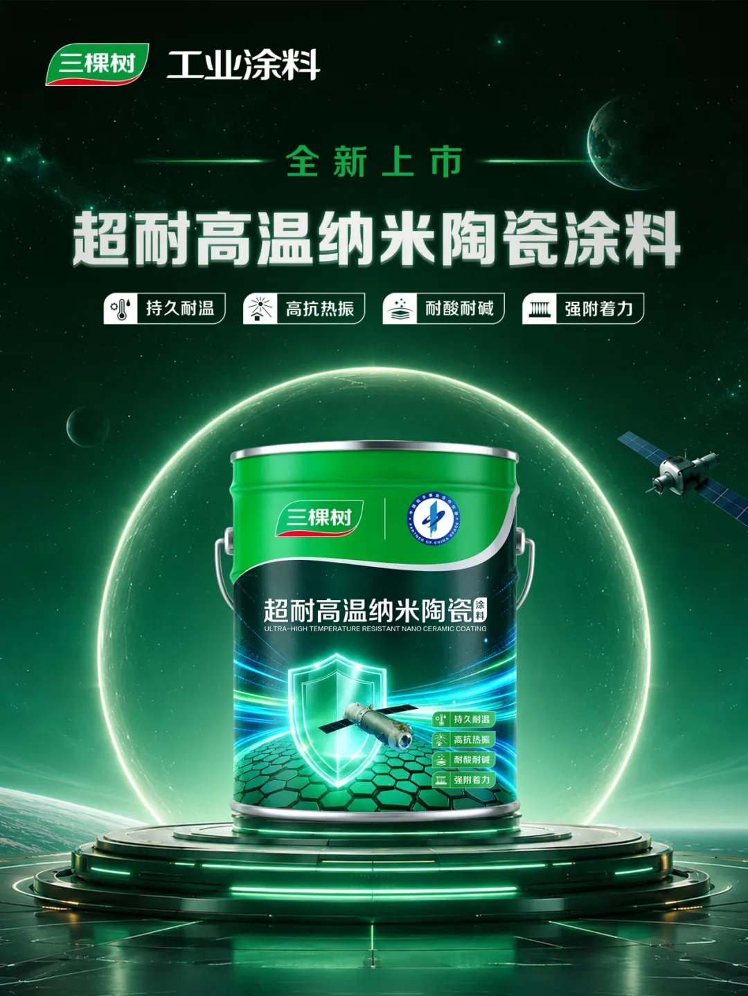 航天品质恒久守护|三棵树超耐高温纳米陶瓷涂料全新上市