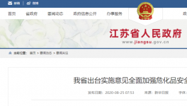 明确时间节点！化工大省全面加强危化品安全生产工作！
