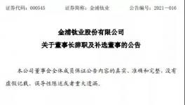 官司缠身！钛白粉龙头企业董事长辞职！