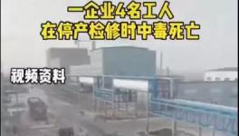 4人死亡6人中毒！一化工企业突发事故！
