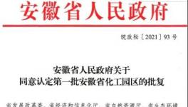 重磅！这个地区第一批化工园区正式认定！（附名单）
