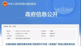 重要通知！高速公路收费，将有大变化！