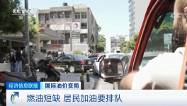 创近3年新高！全球多地油价飙涨，居民排队加油！
