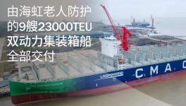 9艘全球最大双动力集装箱船全部交付！涂料巨头立大功！