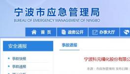 揭秘！​这家化工企业燃爆事故原因公布！