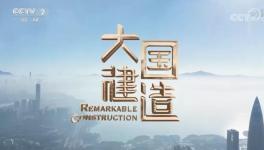 笃定前行！水漆龙头为大国建造添砖加瓦！​