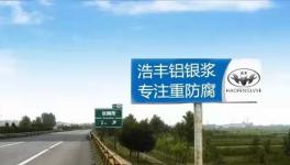 性能稳定、性价比高！防腐涂料的优质解决方案来了！