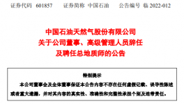 重磅公告！中国石油多名高管离职！（附最新领导班子）！