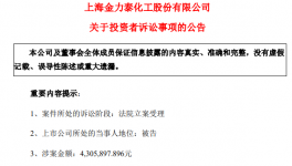 被诉讼430万！金力泰摊上大事了！