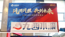 聚势变！启新程！九西水漆将大力整合行业